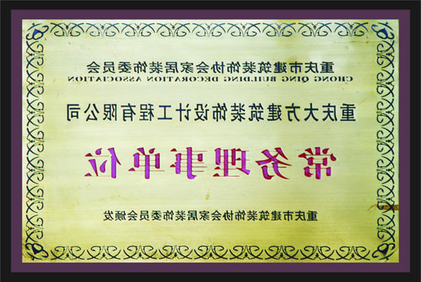 <a href='http://oxsy.xinglongmaofang.com'>新萄新京十大正规网站</a>常务理事单位